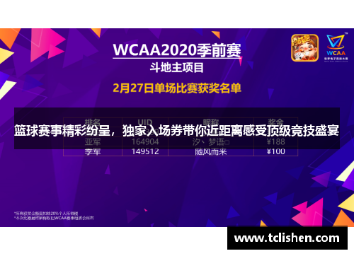 篮球赛事精彩纷呈，独家入场券带你近距离感受顶级竞技盛宴