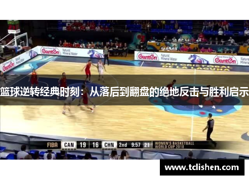 篮球逆转经典时刻：从落后到翻盘的绝地反击与胜利启示