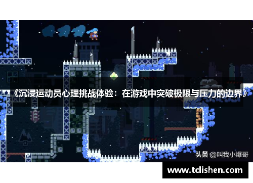 《沉浸运动员心理挑战体验：在游戏中突破极限与压力的边界》