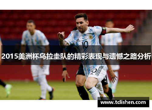 2015美洲杯乌拉圭队的精彩表现与遗憾之路分析
