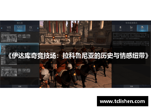 《伊达库奇竞技场：拉科鲁尼亚的历史与情感纽带》