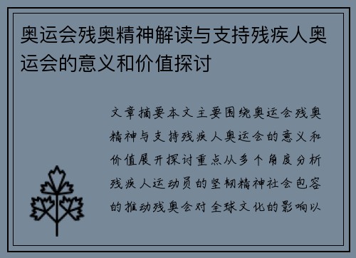 奥运会残奥精神解读与支持残疾人奥运会的意义和价值探讨