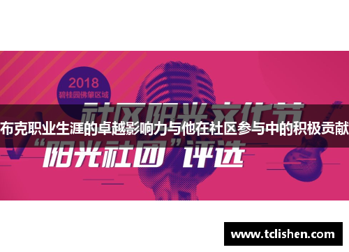 布克职业生涯的卓越影响力与他在社区参与中的积极贡献