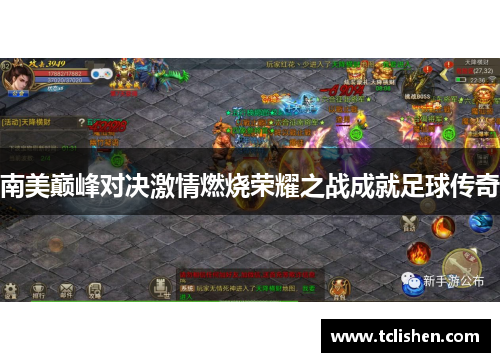 南美巅峰对决激情燃烧荣耀之战成就足球传奇