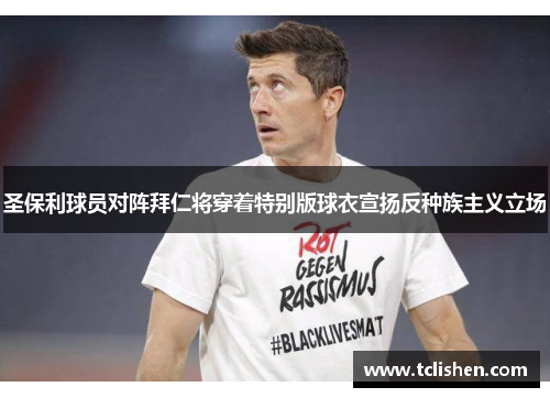 圣保利球员对阵拜仁将穿着特别版球衣宣扬反种族主义立场