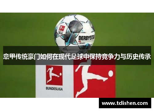 意甲传统豪门如何在现代足球中保持竞争力与历史传承