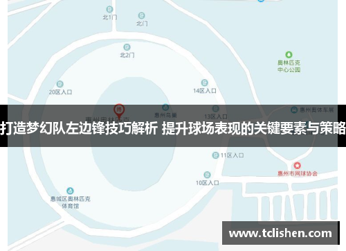 打造梦幻队左边锋技巧解析 提升球场表现的关键要素与策略