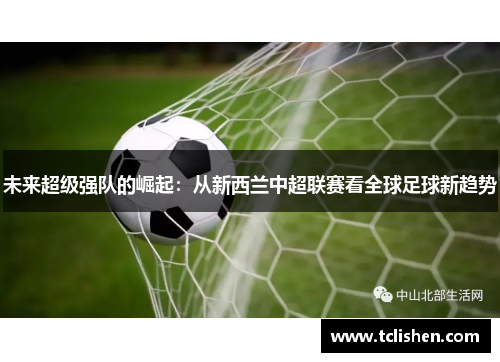 未来超级强队的崛起：从新西兰中超联赛看全球足球新趋势