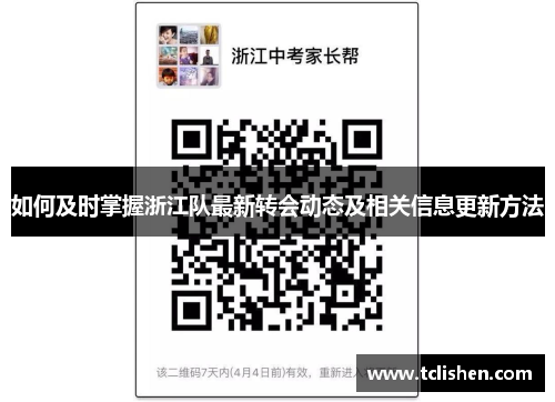如何及时掌握浙江队最新转会动态及相关信息更新方法