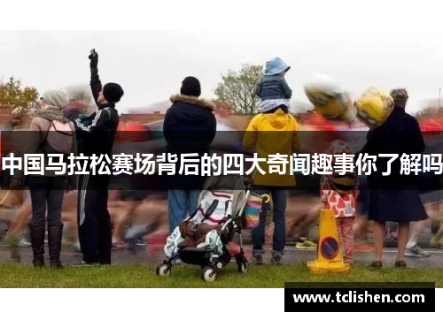 中国马拉松赛场背后的四大奇闻趣事你了解吗