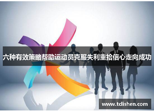 六种有效策略帮助运动员克服失利重拾信心走向成功