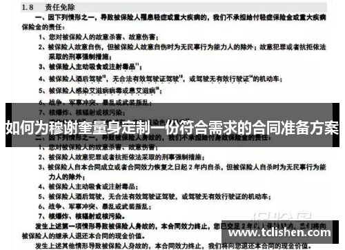 如何为穆谢奎量身定制一份符合需求的合同准备方案