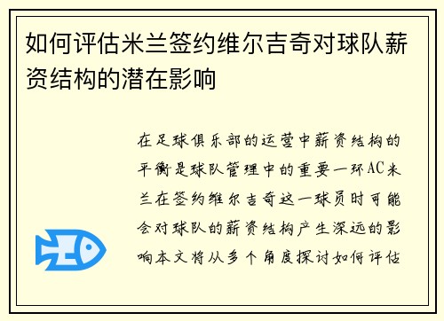 如何评估米兰签约维尔吉奇对球队薪资结构的潜在影响