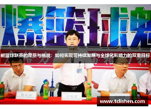 新篮球联赛的愿景与挑战：如何实现可持续发展与全球化影响力的双重目标