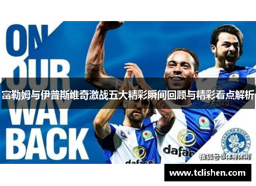 富勒姆与伊普斯维奇激战五大精彩瞬间回顾与精彩看点解析
