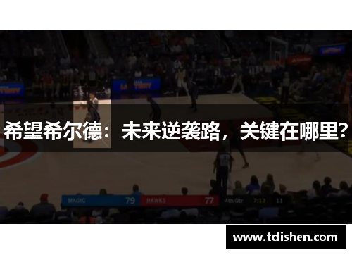 希望希尔德：未来逆袭路，关键在哪里？