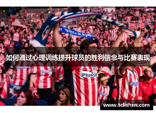 如何通过心理训练提升球员的胜利信念与比赛表现