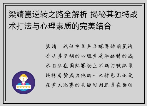 梁靖崑逆转之路全解析 揭秘其独特战术打法与心理素质的完美结合