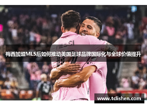 梅西加盟MLS后如何推动美国足球品牌国际化与全球价值提升