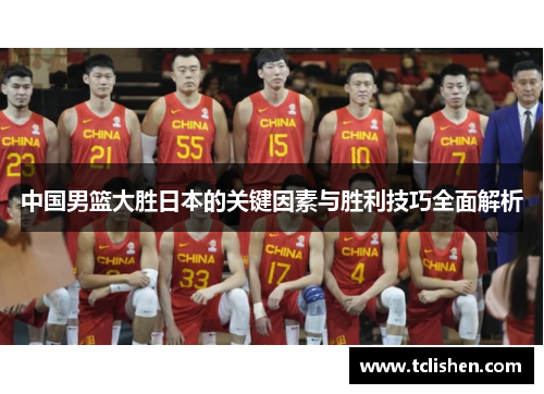 中国男篮大胜日本的关键因素与胜利技巧全面解析