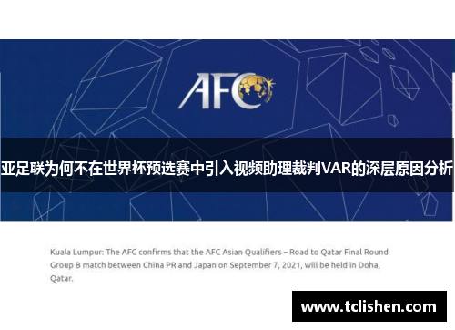 亚足联为何不在世界杯预选赛中引入视频助理裁判VAR的深层原因分析