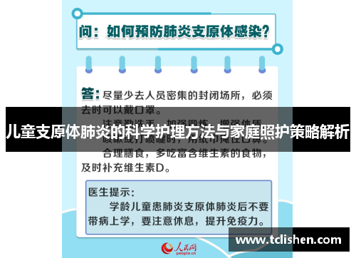 儿童支原体肺炎的科学护理方法与家庭照护策略解析