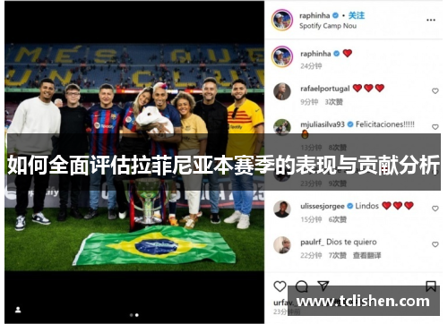 如何全面评估拉菲尼亚本赛季的表现与贡献分析