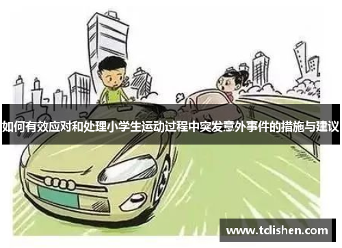 如何有效应对和处理小学生运动过程中突发意外事件的措施与建议