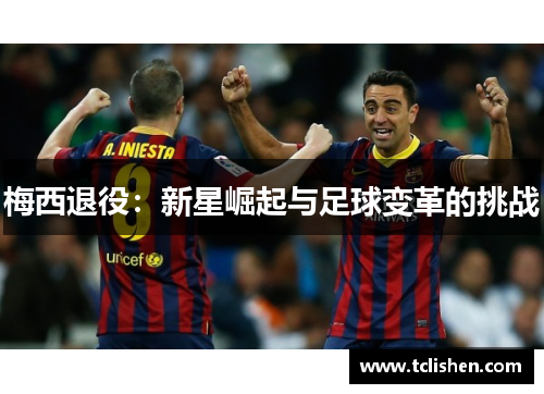 梅西退役：新星崛起与足球变革的挑战