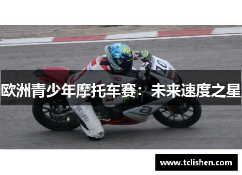 欧洲青少年摩托车赛：未来速度之星