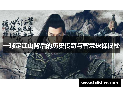 一球定江山背后的历史传奇与智慧抉择揭秘