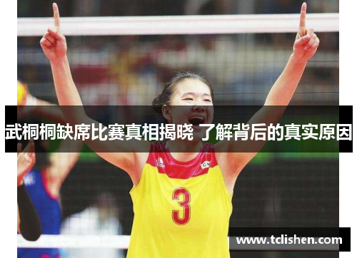武桐桐缺席比赛真相揭晓 了解背后的真实原因