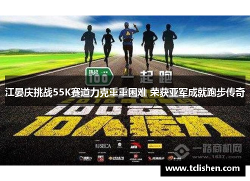 江晏庆挑战55K赛道力克重重困难 荣获亚军成就跑步传奇