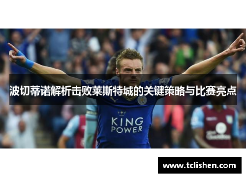 波切蒂诺解析击败莱斯特城的关键策略与比赛亮点