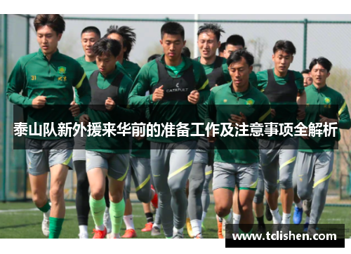 泰山队新外援来华前的准备工作及注意事项全解析