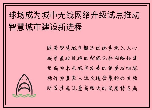 球场成为城市无线网络升级试点推动智慧城市建设新进程