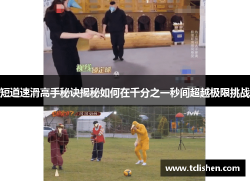 短道速滑高手秘诀揭秘如何在千分之一秒间超越极限挑战