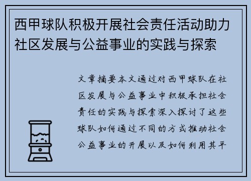 西甲球队积极开展社会责任活动助力社区发展与公益事业的实践与探索