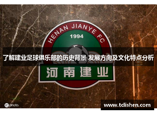了解建业足球俱乐部的历史背景 发展方向及文化特点分析