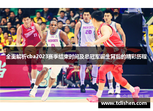 全面解析cba2023赛季结束时间及总冠军诞生背后的精彩历程