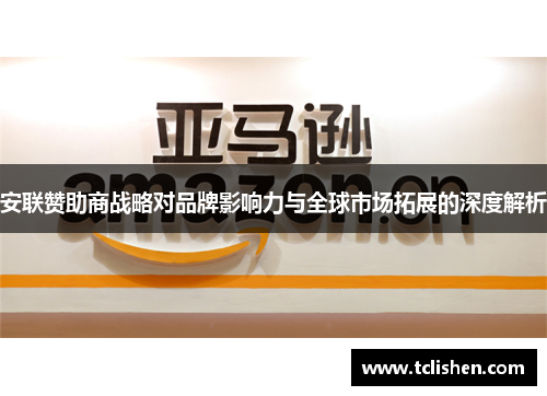 安联赞助商战略对品牌影响力与全球市场拓展的深度解析