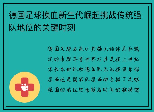 德国足球换血新生代崛起挑战传统强队地位的关键时刻
