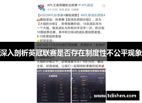 深入剖析英冠联赛是否存在制度性不公平现象