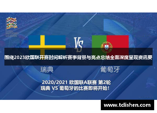 围绕2023欧国联开赛时间解析赛事背景与亮点总结全面深度呈现资讯要