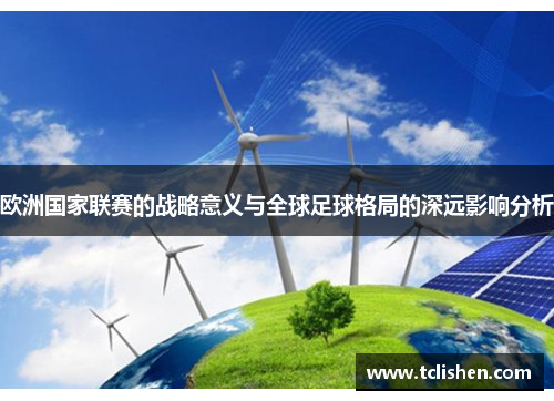 欧洲国家联赛的战略意义与全球足球格局的深远影响分析 欧洲国家联赛的战略意义与全球足球格局的深远影响分析